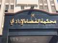 القضاء ”الإداري” يلغي قرار ...