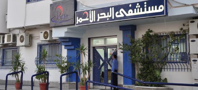 مستشفي البحر الأحمر بالغردقة