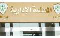 المحكمة الإدارية العليا تعزل أستاذا...