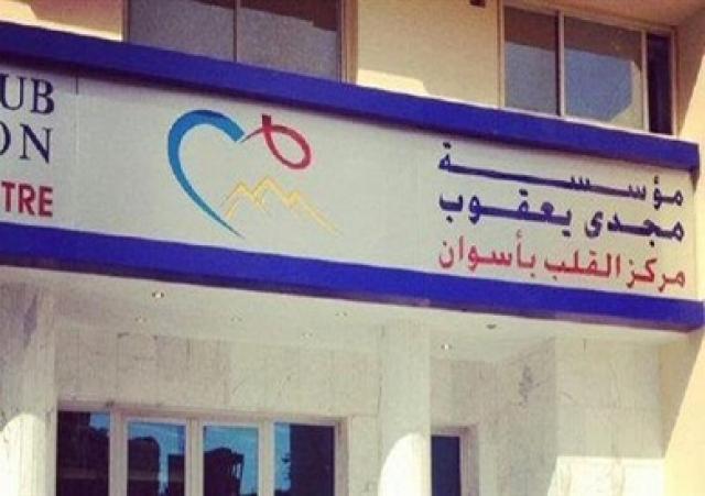 مريض و3 من أفراد الأمن.. اكتشاف 4 حالات إصابة بكورونا فى بمركز مجدى يعقوب للقلب بأسوان