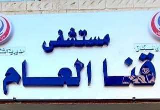 مستشفى قنا العام عن سرقة...