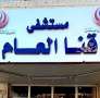 ننشر بيان مستشفي قنا العام ...