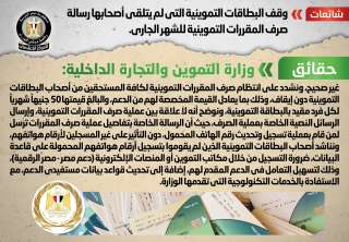 الحكومة تنفي وقف البطاقات التموينية...