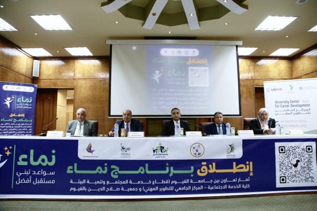 انطلاق برنامج نماء بجامعة الفيوم
