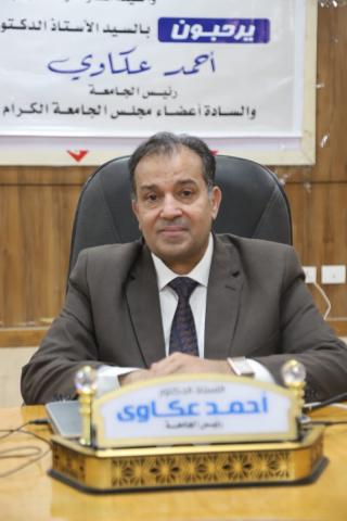 الدكتور أحمد عكاوي-رئيس جامعة جنوب الوادي
