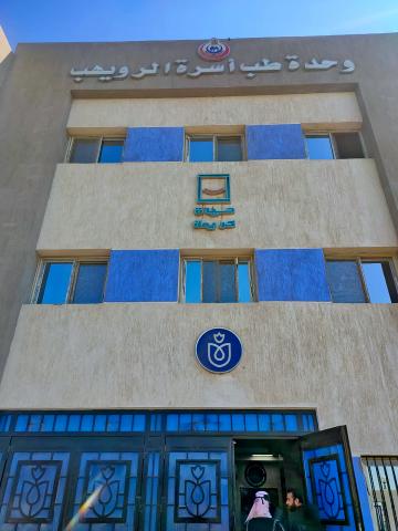 الوحدة الصحية