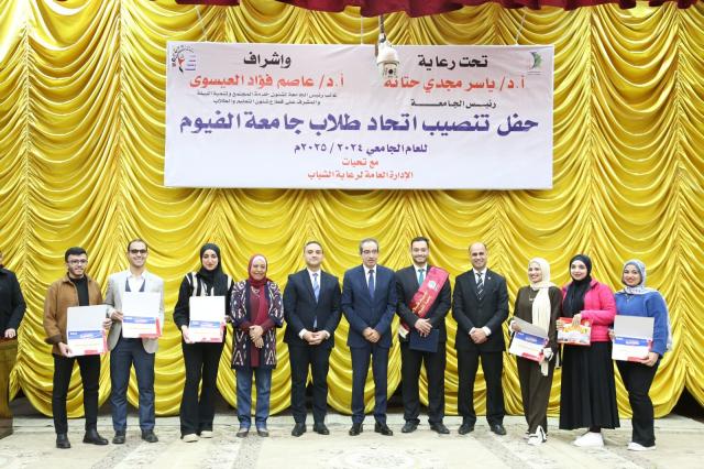 رئيس جامعة الفيوم يشهد حفل تنصيب اتحاد الطلاب
