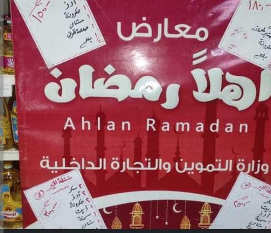 معارض أهلا رمضان