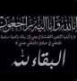 عزاء واجب