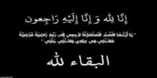 عزاء واجب لـ مدير مكتب...