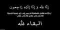 عزاء واجب لـ مدير مكتب...