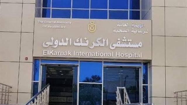 مستشفي الكرنك