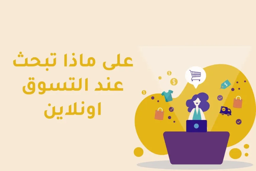 على ماذا تبحث عند التسوق اونلاين؟