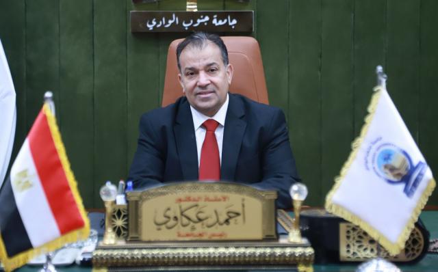 الدكتورأاحمد عكاوي ،رئيس جامعة جنوب الوادي ،