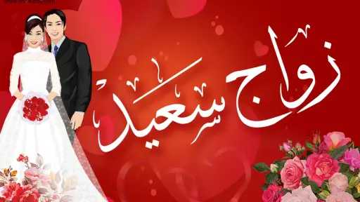 ألف مبروك للعروسين