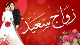 ألف مبروك للعروسين