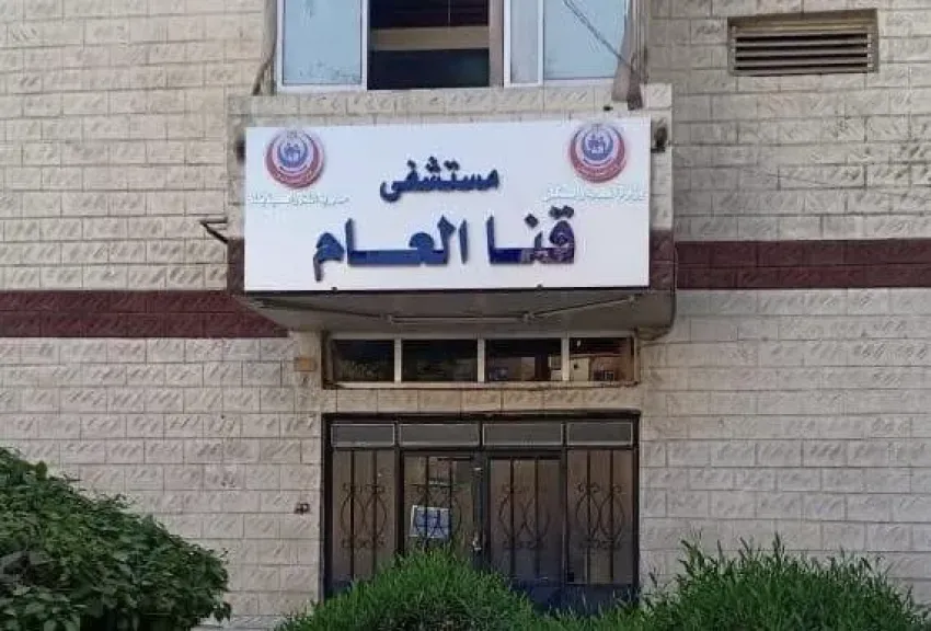 مستشفى قنا العام