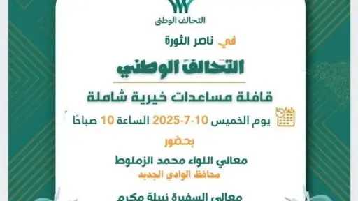 غدا ..إطلاق  قافلة ”...