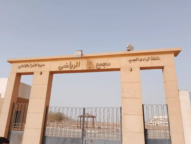 -المجمع الرياضي بالخارجة