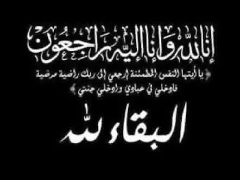 عزاء واجب