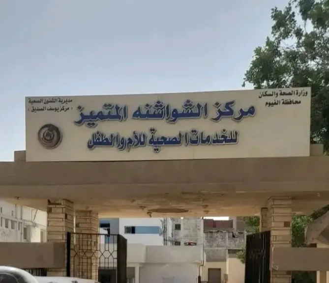 الأحد والأثنين القادمين..قافلة طبية شاملة بمستشفى الشواشنة بـ الفيوم