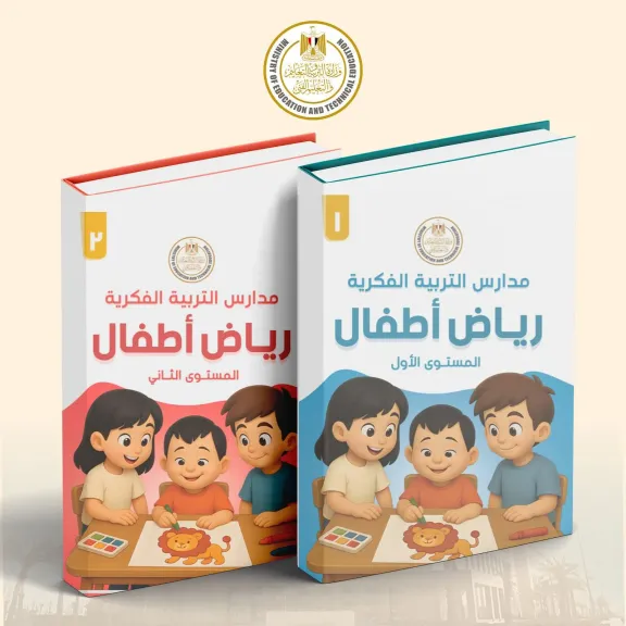 نقلة نوعية في مسار التعليم الدامج ..إطلاق أول منهج لرياض الأطفال لمدارس التربية الفكرية