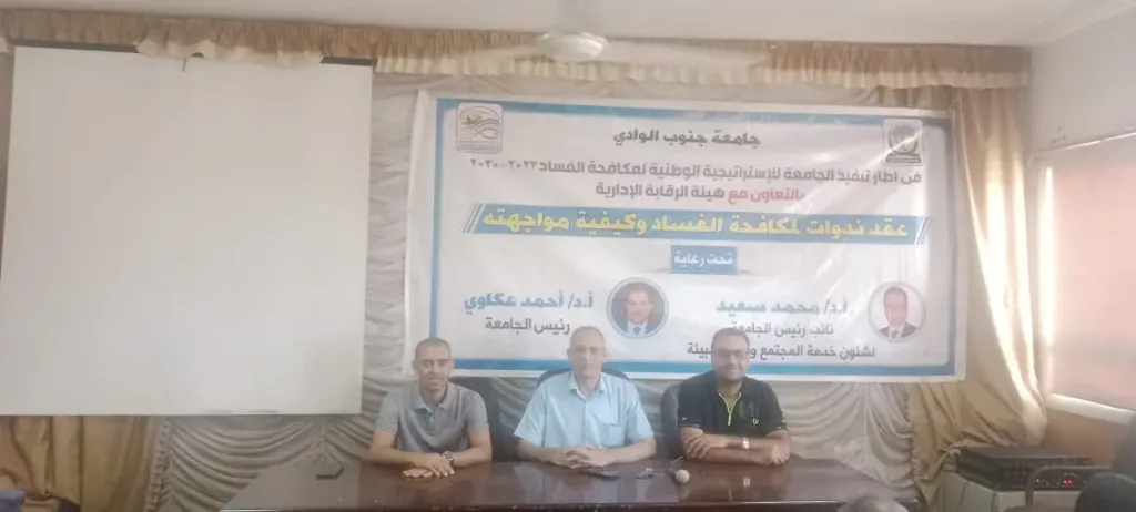 ندوة حول مكافحة الفساد بـ ” تجارة جنوب الوادي ”