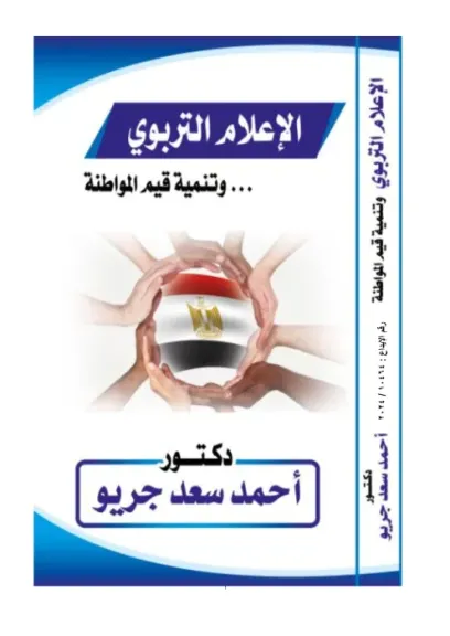 نادى أدب قصر ثقافة قنا يناقش كتاب ”الإعلام التربوي وتنمية قيم المواطنة” للدكتور أحمد سعد جريو