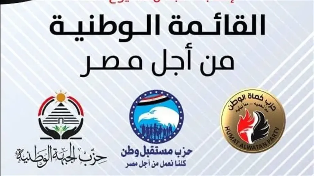 ننشر أسماء مرشحي القائمة الوطنية في الجيزة والصعيد لانتخابات مجلس النواب