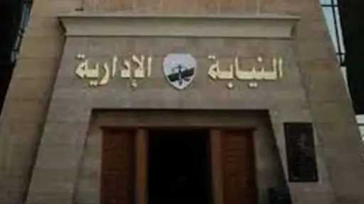 النيابة الإدارية تحيل  4...