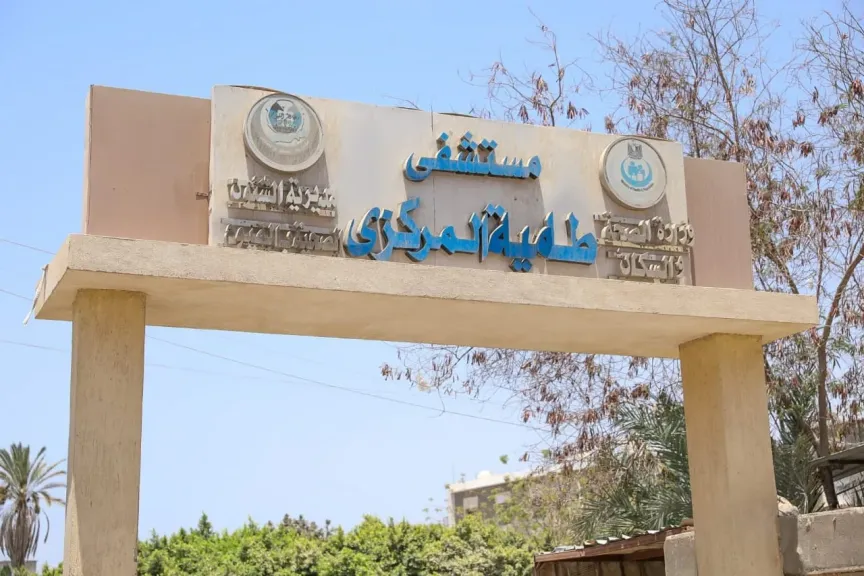 مستشفى طامية المركزي بالفيوم